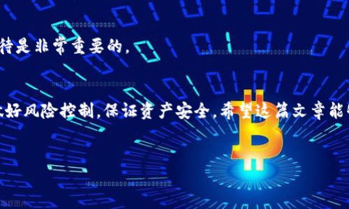 要了解如何通过TP钱包购买比特币，我们可以一步步来说明。TP钱包是一款用户友好的数字货币钱包，支持多种加密货币的存储和交易。下面是购买比特币的具体步骤以及一些相关提示。 

什么是TP钱包？
首先，TP钱包（Trust Wallet）是一款非托管的数字钱包，用户可以完全掌控自己的私钥和资金。这种钱包非常适合希望安全、便捷地管理多种数字资产的用户。通过TP钱包，用户不仅可以存储比特币，也可以保有以太坊、BNB、TRON等多种主流数字货币，非常方便。

为何选择TP钱包购买比特币？
选择TP钱包来购买比特币的理由有很多。首先，它是一款移动端应用，方便随时随地交易。其次，TP钱包拥有内置的去中心化交易所（DEX），用户可以直接在钱包内进行资产交换，省去繁琐的步骤。此外，它的用户界面，即便是新手也能快速上手。更重要的是，TP钱包重视安全性，采用了多层加密，确保用户资产的安全。

购买比特币的步骤
接下来，我们就来具体看看如何通过TP钱包购买比特币。根据你的需求和使用习惯，可以选择不同的方式进行购买。

h4步骤一：下载并安装TP钱包/h4
首先，你需要在手机的应用商店中搜索“TP钱包”或者“Trust Wallet”，下载并安装这款应用。安装完成后，打开应用并创建一个新钱包，记得保存好助记词，因为这关系到钱包的安全性。

h4步骤二：充值法币/h4
在钱包中，你需要充值法币以购买比特币。TP钱包支持使用信用卡或者借记卡进行充值。在应用的主界面上，你会看到一个“购买”或者“充值”的选项，点击后选择“比特币”，然后选择充值金额，输入卡信息并确认支付。

h4步骤三：购买比特币/h4
当你的法币充值成功后，回到主界面，选择“交易”选项。你会看到“买入”或者“交换”的选项，选择比特币作为目标资产，然后输入你想购买的数量。确认交易后，系统会提示你交易的手续费和预计到账金额，确认无误后进行交易。

h4步骤四：查看资产/h4
交易完成后，你可以在钱包的资产页面查看到你的比特币余额。TP钱包会自动更新你的数字资产，并显示在主界面。如果你打算长期保存比特币，建议在安全的环境下妥善保管你的钱包信息。

一些购买比特币的建议
当然，购买比特币并不是一件简单的事情，尤其是在市场波动较大的情况下。以下是一些额外的建议：

h41. 了解市场波动/h4
比特币价格波动较大，因此在购买之前，一定要做好功课，了解市场情况。你可以参考一些加密货币交易所的行情，或者使用行情跟踪应用来获取实时数据。

h42. 决定投资金额/h4
在投资前，建议先确定一个预算，切忌盲目跟风。根据自己的经济情况、风险承受能力来决定投资金额，不要抱有一夜暴富的心态。

h43. 使用安全措施/h4
尽量开启TP钱包的双重认证功能，这样可以为你的资产提供额外的安全保护。此外，不要轻易透露你的私钥和助记词，即便是可信任的人，也要保持警惕。

h44. 学会耐心持币/h4
比特币是一种长期投资的资产，短期内的涨跌很可能影响你的情绪。但真正的投资收益往往体现在长期持有上，所以保持冷静，耐心等待是非常重要的。

总结
通过TP钱包购买比特币是一个相对简单的过程，只要按照步骤执行，任何人都能轻松操作。但是作为用户，除了顺利购买，更重要的是做好风险控制，保证资产安全。希望这篇文章能够帮助你顺利入门比特币投资，祝你投资顺利！

TP钱包, 比特币, 数字货币/guanjianci
TP钱包购买比特币的专家独家秘诀！