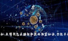 专家揭秘：天博钱包区块