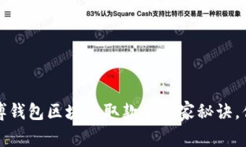 专家揭秘：天博钱包区块链取款的独家秘诀，你绝不能错过！