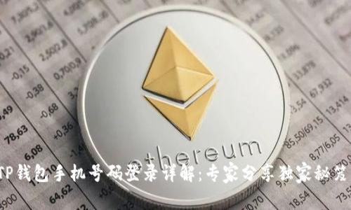TP钱包手机号码登录详解：专家分享独家秘笈！