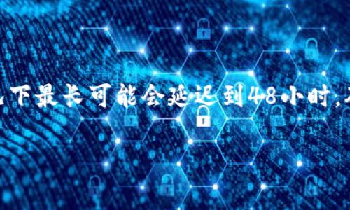 中本聪（Satoshi Nakamoto）是比特币的创始人，其身份至今仍是谜。不过，关于比特币的转账和提币流程，我可以给你一些相关的信息。

如果你要提币到TP钱包（Trust Wallet），通常情况下，比特币的转账时间会受到网络拥堵、手续费等多种因素的影响。一般而言，在正常情况下，提币到TP钱包需要的时间如下：

### 一般流程和时间
1. **交易确认时间**：比特币网络处理交易的速度相对较慢，正常情况下，一笔交易需要6次确认。如果网络流量较低，通常在30分钟到1小时内可以完成。
   
2. **区块链状态**：如果比特币网络繁忙，交易确认可能会延迟，这时可能需要几个小时，甚至24小时以上。不过，即使在繁忙的时候，通常不会超过48小时。

3. **手续费设置**：选择适当的矿工费用也会影响确认速度。如果选择了较低的费用，可能导致交易被延迟处理。

### 如何查看交易状态
在提币后，你可以通过区块链浏览器（如Block Explorer）输入你的交易ID，查看交易的确认状态。这是一个很好的方式来跟踪你的资金去向。

### 使用TP钱包的注意事项
- **地址准确性**：确保你提币时输入的TP钱包地址是正确的。输错地址可能导致资金损失。
- **网络选择**：提币时选择正确的网络（比特币网络），确保不会发生错误。

### 总结
总体来说，从比特币网络提币到TP钱包的时间一般是从30分钟到数小时，但在某些情况下最长可能会延迟到48小时。确保在提币时注意网络状态、手续费和地址输入的准确性，可以大大减少不必要的麻烦。

如果有其他具体问题或者需要进一步咨询，请随时告诉我！
