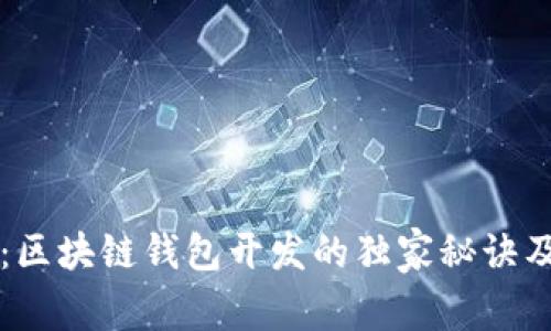 专家揭秘：区块链钱包开发的独家秘诀及必备条件