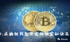 专家揭秘：区块链钱包开