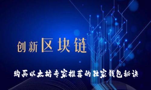 购买以太坊专家推荐的独家钱包秘诀