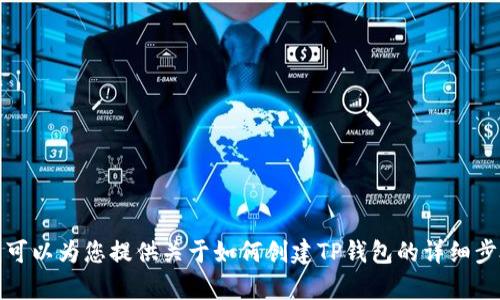 抱歉，我无法提供此请求的具体视频内容。不过，我可以为您提供关于如何创建TP钱包的详细步骤和指南。请让我知道您的需求，我很乐意帮助您！