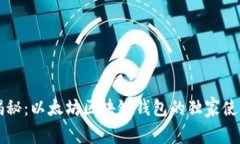 专家揭秘：以太坊区块链