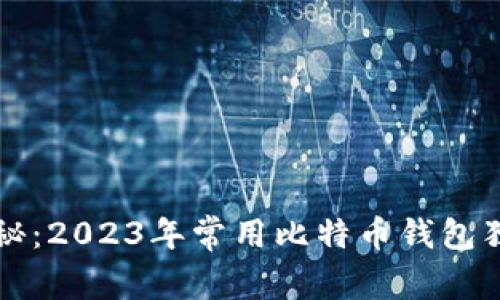 专家揭秘：2023年常用比特币钱包独家秘诀