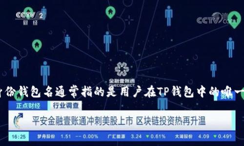 TP钱包（TP Wallet）是一个去中心化的钱包应用，主要用于存储和管理加密货币。身份钱包名通常指的是用户在TP钱包中的唯一标识，这个名称可以与用户的区块链地址关联，帮助用户更方便地识别自己的钱包。

如果你有更具体的问题，比如如何创建TP钱包或如何管理其中的资产，请告诉我！