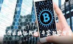 揭秘飞天诚信区块链钱包