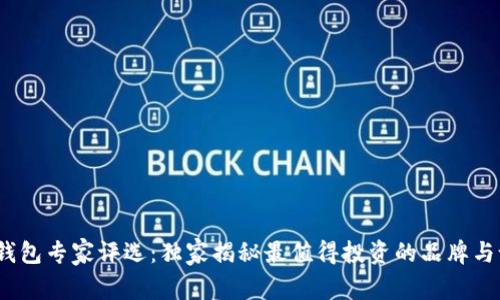 2021年钱包专家评选：独家揭秘最值得投资的品牌与设计秘诀