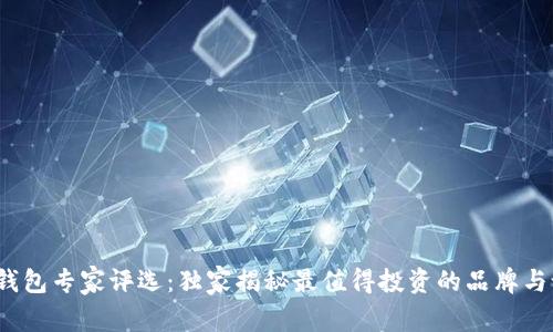 2021年钱包专家评选：独家揭秘最值得投资的品牌与设计秘诀
