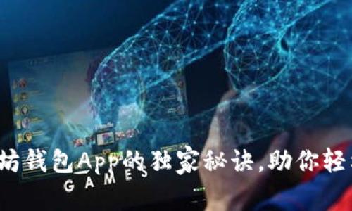 专家揭示：以太坊钱包App的独家秘诀，助你轻松管理数字资产