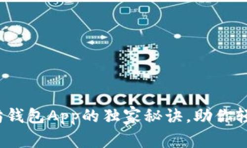 专家揭示：以太坊钱包App的独家秘诀，助你轻松管理数字资产
