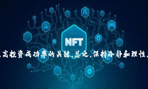 关于“TP钱包新币是否可以购买”的问题，下面是一些详细的信息和分析，希望对你有所帮助。

TP钱包概述
TP钱包，或者称为“TokenPocket”，是一款热门的数字货币钱包，支持多种区块链资产的管理和交易。用户可以在TP钱包内存储、发送和接收各种加密货币，同时还可以参与去中心化金融（DeFi）和其他区块链应用。

新币概念解析
在加密货币领域，“新币”通常指的是最近推出的数字货币。这些新币有时会带来新的投资机会，但同时也存在很高的风险。新币可能尚未经过充分验证，或者其市场流动性较低，因此在投资前，用户需要谨慎考虑。

TP钱包与新币的支持
TP钱包的设计初衷就是为了更好地服务加密货币用户，因此它会不断更新和添加新的货币和代币。用户在TP钱包中可以通过去中心化交易所（DEX）找到许多新币的交易选项。用户只需在钱包内的交换功能中搜索想要购买的新币，即可查看当前的市场价格及流动性情况。

如何购买新币
购买新币通常有以下几种方式：
ul
    listrong通过去中心化交易所（DEX）/strong: 在TP钱包中，用户可以连接到许多DEX，如Uniswap、PancakeSwap等，直接使用钱包内的资产购买新币。/li
    listrong通过中心化交易平台/strong: 一些新币可能在中心化交易所上市，用户必须先将资产转移到交易平台，并完成相关的购买流程。/li
    listrong参与IDO或ICO/strong: 一些新项目会通过首次发行代币（IDO）或首次代币发行（ICO）来出售他们的新币。用户可以在项目官网或相关社群申请参与。/li
/ul

购买新币的风险
投资新币并非没有风险，普通用户在购买前需要考虑以下几点：
ul
    listrong市场不确定性/strong: 新币的价格波动可能非常大，投资者需要有心理准备，可能会遭遇亏损。/li
    listrong项目透明度/strong: 许多新币项目的团队和资金流向可能不够透明，因此在做出投资决策前，建议多做调查。/li
    listrong安全风险/strong: 新币可能面临合约漏洞或恶意攻击，如果不小心买入未经过审计的合约代币，可能会导致资金损失。/li
/ul

如何选择新币投资
选择新币进行投资并不是随便选择的事情，靠谱的研究非常重要。这里有一些建议：
ul
    listrong了解项目背景/strong: 查阅项目的白皮书、官网，了解其目标、技术及团队背景。/li
    listrong关注社区动态/strong: 加入相关的社交媒体群组，了解其他投资者的看法和经验。/li
    listrong查看市场流动性/strong: 在交易所中查看该新币的交易量和价格走势，了解其市场情况。/li
/ul

总结与投资建议
TP钱包为用户购买新币提供了便利的条件，但投资新币需要谨慎。做好功课、研究项目背景、关注市场动态，都是提高投资成功率的关键。总之，保持冷静和理性，不要盲目跟风，才能在加密货币的市场中获得更多的成功。

希望以上信息能解答你对“TP钱包新币是否可以购买”的疑问！如有其他问题，随时欢迎询问。