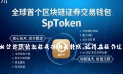 将TP钱包中的币转移到币安