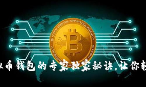 购买虚拟币钱包的专家独家秘诀，让你轻松入门！