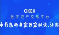 购买虚拟币钱包的专家独