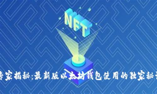 专家揭秘：最新版以太坊钱包使用的独家秘诀