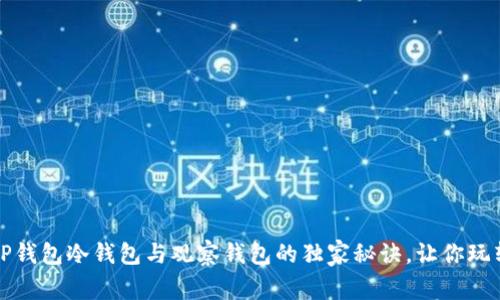 专家揭示：TP钱包冷钱包与观察钱包的独家秘诀，让你玩转数字资产！