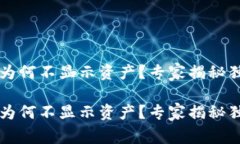 t p钱包为何不显示资产？
