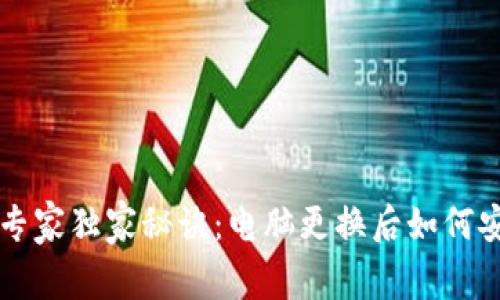 虚拟币钱包专家独家秘诀：电脑更换后如何安全使用钱包