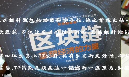 t p钱包主要作用/t p钱包主要作用

TP钱包，全称为Trust Wallet，是一种广受欢迎的去中心化数字资产钱包。它以其安全性和易用性而备受用户青睐，让我们来看一下TP钱包的主要作用和特点。

1. 数字资产管理

TP钱包的一个核心功能就是数字资产管理。说真的，只要你拥有加密货币，比如比特币、以太坊等，TP钱包就能帮你方便地存储和管理这些资产。它支持多种主流的加密货币，有效地支持了用户的多元化投资需求。

通过TP钱包，用户能够随时查看自己的资产余额、交易记录等等。对于那些喜欢投资数字货币的人来说，这种便捷的管理方式无疑是一个巨大的福音。想象一下，你可以在一个地方查看所有的投资，这样是不是省心多了？

2. 安全性高

安全性是每位数字货币用户最关心的问题之一，TP钱包在这方面做得非常出色。它采用了存储在用户设备上的私钥技术，确保你的资产不会被黑客攻击或者盗窃。说真的，能把自己的资产安全的放在手里，心里总是踏实很多。

此外，TP钱包还支持多重签名和生物识别技术，为用户提供更多的安全保障。你可以对账户进行额外的安全设置，甚至在设置的时候选择难度更大的密码，让黑客想进你的钱包简直是个梦。

3. 去中心化交易功能

对于很多交易者来说，TP钱包的去中心化交易功能非常吸引人。在TP钱包中，你可以直接进行非托管的币币交易，而无需将资金转移到中心化交易平台。这样一来，你的资金安全性就提高了不少，毕竟中心化交易所有时会出现安全隐患。

这也让用户能够更灵活地进行交易。你可以随时随地进行交易，合适的时候只需轻轻一点就可以完成，非常方便。而且，由于没有第三方参与，这些交易速度也更快，体验无可挑剔。

4. 支持NFT交易

随着NFT（非同质化代币）市场的蓬勃发展，TP钱包顺应潮流，加入了对NFT的支持。用户可以在钱包中轻松管理和交易他们的数字艺术品、虚拟资产等。这让我想起很多朋友都对自己的NFT作品感到骄傲，还会参加各种展览，你完全可以在TP钱包中展示和交易你的独特藏品。

NFT的出现为加密资产带来了新的可能性，你可以在TP钱包中汇集各类NFT，展示出你独特的品位。不少艺术家和收藏家已经开始在这个领域大展拳脚了，真是一个让人兴奋的趋势。

5. 持续的社区支持与更新

TP钱包不仅仅是一个简单的数字钱包，它背后有着强大的开发团队和活跃的社区支持。开发团队会定期进行更新，以提升钱包的功能和安全性。像之前推出的一些新功能，均基于用户的反馈。你也可以在社区中与其他用户交流，分享你的使用感受和经验。

说真的，任何产品如果没有持续的支持，很快就会被市场淘汰，TP钱包正是凭借着这一优势获得了用户的青睐。每次更新，不仅让用户感到新鲜感，更能提升他们的使用体验。

总结

总的来说，TP钱包是一款功能强大，安全高效的数字资产管理工具。它不仅能让你方便地管理数字货币，还支持去中心化交易、NFT交易，具有很高的灵活性。而且，随着团队的持续更新与社区的活跃，用户获得的体验只会越来越好。

所以，如果你是数字货币的用户，TP钱包绝对值得你一试！在这个瞬息万变的加密世界中，选择一个好的钱包尤为重要，TP钱包无疑是这一领域的一匹黑马。如果你还没有尝试过，那就快去体验一下吧！