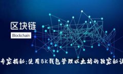 专家揭秘：使用BK钱包管理