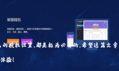 TP钱包授权数量修改的详细