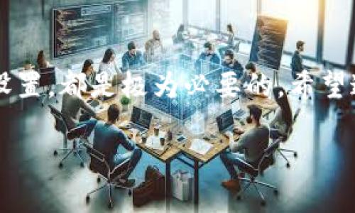 TP钱包授权数量修改的详细指南

在当今加密货币的时代，数字钱包的使用变得越来越普及，TP钱包作为其中的一员，受到了很多用户的喜爱。但有时候我们可能会遇到需要更改授权数量的情况。比如说，你可能想要更改对某个DApp的授权，或者是重新设置对某个代币的权限。这篇文章就将详细介绍如何更改TP钱包的授权数量，确保你的资产安全，同时流畅地进行数字交易。

什么是TP钱包?
在我们深入之前，先简单了解一下TP钱包。TP钱包是一款功能强大的数字资产管理工具，它支持多个区块链网络和多种数字货币。用户可以通过TP钱包进行转账、交易、持币等操作，非常方便。此外，TP钱包也允许用户对接各种去中心化应用（DApp），让用户在区块链生态中获得更多体验。

为什么需要修改授权数量
在与DApp进行交互时，用户通常需要授予一定数量的代币授权。比如，当你想在去中心化交易所（DEX）上交易时，你可能需要授权一定数量的代币给该平台。为了安全起见，很多用户会在完成交易后减少授权数量，以降低潜在风险。如果你没有及时修改授权数量，可能会面临被黑客攻击、资产损失的风险。

TP钱包授权数量修改的步骤
现在，让我们进入正题，看看如何在TP钱包中修改授权数量。虽然这个过程可能看起来复杂，但其实只需要几个简单的步骤，跟着我来，你一定能轻松做到。

h4步骤一：打开TP钱包/h4
首先，确保你已成功下载并安装TP钱包。打开应用程序并登录你的账户。如果你是新用户，请先进行注册。登录后，进入主界面。

h4步骤二：选择代币/h4
在主界面中，你将看到你拥有的所有代币。选择你想要更改授权数量的代币，点击进入该代币的详细页面。这里，你可以看到该代币的余额、授权情况等信息。

h4步骤三：访问“授权管理”/h4
在代币详细页面中，查找“授权管理”或类似的选项（不同版本可能文字略有不同）。点击进入，这里就是你修改授权数量的地方。

h4步骤四：修改授权数量/h4
在授权管理页面，你将看到当前授权给某个DApp的代币数量和可用的选项。输入你希望更改的授权数量，然后点击“确认”按钮。如果你不确定输入的数量，建议你可以适当地留下一些余额以应对未来的交易需求。

h4步骤五：确认交易/h4
此时，系统会要求你确认这笔交易，可能会有网络费用的提示。仔细检查一下信息无误后，确认交易。这时，TP钱包会自动发送交易并更新授权数量。请耐心等待，直到交易被确认。

常见问题解答
ul
    li授权数量修改后，是否会影响我之前的交易?不会。修改授权数量只会影响未来的交易，之前的交易不会受到影响。/li
    li如何查看授权修改是否成功?你可以在授权管理页面查看当前授权情况，确认已修改的数量是否正确。/li
    li如果我忘记了原来的授权数量，怎么办?你可以查看DApp的授权记录，通常在交易记录中能够找到相关信息。/li
/ul

安全提示
修改授权数量是保障账户安全的一种方式，但在操作过程中，用户也需要注意一些常规的安全措施：
ul
    li尽量只授权必要金额，避免过大的代币授权。/li
    li定期检查授权情况，将不再使用的DApp的授权撤回。/li
    li使用强密码以及双重认证手段，保护你的TP钱包账号。/li
/ul

总结
总之，TP钱包的授权数量修改是一项重要的操作，它能帮助你更好地管理你的数字资产，降低安全风险。无论是新手用户还是老用户，定期检查并自己的授权设置，都是极为必要的。希望这篇文章能帮助你顺利完成授权数量的修改，享受更安全的数字货币生活。说真的，关注安全，才能让我们在这个快速发展的加密世界里游刃有余！ 

当然，如果你在操作中遇到任何问题，建议参考TP钱包的官方帮助文档或联系客服，确保你的每一步都走得稳妥无误。祝你拥有愉快的数字资产管理体验！