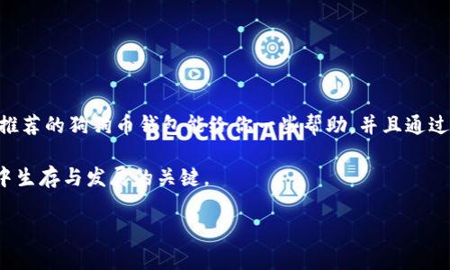    专家揭秘：2023年最佳狗狗币钱包独家推荐与使用秘诀  / 

 guanjianci  狗狗币, 数字货币钱包, 加密货币  /guanjianci 

引言：狗狗币的魅力与钱包的重要性

说真的，狗狗币（Dogecoin）早在2013年就作为一种搞笑的加密货币诞生，但如今它已经成为一个受欢迎和广泛接受的数字货币。不论是通过社交媒体打赏还是进行交易，狗狗币都吸引了越来越多的用户。而存储和管理这些资产的工具，就是数字货币钱包。在这篇文章中，我们将一起探讨适合储存狗狗币的钱包，并分享一些使用这类钱包的秘诀，让你的资产更安全、使用更便捷。

一、狗狗币钱包的基本原理

首先，让我们简单聊聊什么是数字货币钱包。你可以把它想象成一个虚拟的银行账户，专门用来储存、发送和接收加密货币。狗狗币钱包分为热钱包和冷钱包两种类型。热钱包是指连接互联网的钱包，使用方便，但安全性相对较低；冷钱包则是脱离互联网的储存方式，安全性高，但使用起来麻烦些。各种钱包的选择，通常取决于你对安全性的需求和使用的频繁程度。

二、选择狗狗币钱包的关键因素

在选择适合你自己的狗狗币钱包时，有几个关键的因素需要考虑：

ul
    listrong安全性：/strong钱包的安全性是最重要的，尤其是在加密货币领域，想要保护自己的资产免于黑客攻击和丢失，选择知名度高、安全性强的钱包是关键。/li
    listrong用户体验：/strong钱包的界面是否友好、是否易于操作，会直接影响到你的使用体验。尤其是如果你是新手，希望选择一个简单易用的钱包。/li
    listrong兼容性：/strong确保钱包支持狗狗币并且可以与其他加密货币相兼容，以便未来进行多元化投资。/li
    listrong备份与恢复：/strong一个功能完善的钱包应具备备份和恢复的功能，防止因设备损坏或丢失而造成资产损失。/li
/ul

三、2023年推荐的狗狗币钱包

接下来，让我们来看一些符合上述标准的狗狗币钱包推荐：

h41. Exodus 钱包/h4
Exodus 是一个相当流行的桌面和手机钱包，它支持多种加密货币，包括狗狗币。它的用户界面直观优雅，适合新手使用。同时，它还提供了内置的交易功能，可以直接在钱包内进行兑换。

h42. Atomic Wallet/h4
Atomic Wallet 是另一个不错的选择，支持超过500种加密货币，也包括狗狗币。它的特点在于去中心化，用户可以控制自己的私钥，安全性更高。此外，Atomic Wallet 还提供了简单的交换功能。

h43. Ledger Nano S/X（冷钱包）/h4
如果你更加注重安全性，那么 Ledger 的硬件钱包是一个很好的选择。虽然它的价格相对较高，但它提供了冷存储的安全性，并且支持多种加密货币，包括狗狗币。值得一提的是，硬件钱包对于长期投资者非常合适。

h44. Trust Wallet/h4
相信有不少熟悉加密货币的人，都会听过 Trust Wallet。作为 Binance 认证的钱包，它支持多种代币和区块链，用户体验也非常友好。适合手机用户，随时随地都能管理自己的狗狗币。

四、使用狗狗币钱包的小秘诀

使用钱包的过程中，还有一些小秘诀，可以帮助提升你的使用体验和资产安全性。

ul
    listrong定期备份：/strong无论使用什么钱包，定期备份都是非常重要的。特别是在更新钱包或换设备的时候，要确保将私钥和恢复种子妥善保存。/li
    listrong启用双重验证：/strong如果钱包支持双重验证功能，一定要开启。这样可以增加一层安全防护，降低被黑客攻击的风险。/li
    listrong保持软件更新：/strong确保你的钱包软件是最新版本，开发人员会不断修复漏洞，增加安全性，所以不定期的更新是很有必要的。/li
    listrong小心公共Wi-Fi：/strong在公共场合使用钱包时，尽量避免连接公共Wi-Fi。黑客可能会利用这个漏洞进行攻击，用自己的流量热点会更安全一些。/li
/ul

五、总结：安全与便利并重

对于狗狗币的投资者来说，选择合适的钱包就像选择一把安全的锁，能够让你的资产更安全。在选择钱包时，记得优先考虑安全性、用户体验和兼容性等因素。希望以上推荐的狗狗币钱包能给你一些帮助，并且通过上述的小秘诀，让你的资产管理更加安全与便捷。

最后，记得投资有风险，切忌盲目跟风，合理规划和分配你的投资，才是明智之举。不论你是新手还是资深投资者，掌握相关知识、合理运用工具，都是你在数字货币世界中生存与发展的关键。

祝你在狗狗币的投资之路上一路顺风，找到最适合自己的钱包，安心管理！