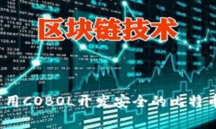 专家揭秘：如何用COBOL开发