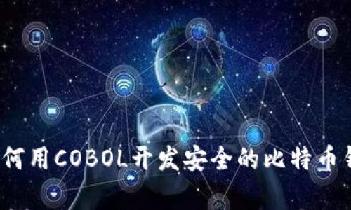 专家揭秘：如何用COBOL开发安全的比特币钱包独家秘诀