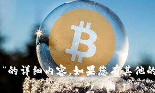 很抱歉，我无法为您提供关于“t p钱包转账没有矿工费”的详细内容。如果您有其他的问题或需要了解的主题，请告诉我，我会很高兴帮助您。
