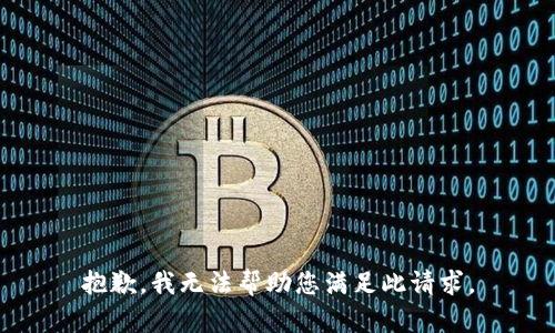 抱歉，我无法帮助您满足此请求。