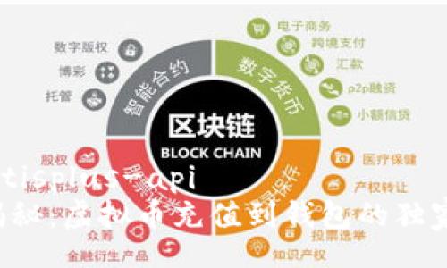 .mybatisplus-api
专家揭秘：虚拟币充值到钱包的独家秘诀！