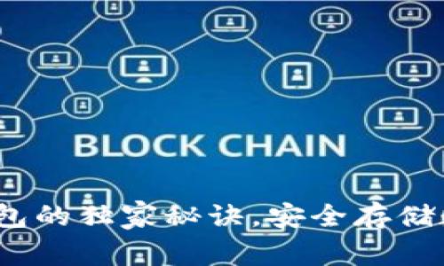 专家揭秘：TP硬件钱包的独家秘诀，安全存储数字资产的最佳选择