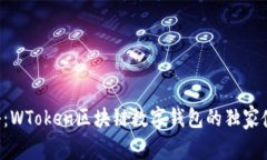 专家揭秘：WToken区块链数