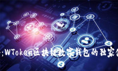 专家揭秘：WToken区块链数字钱包的独家使用秘诀！