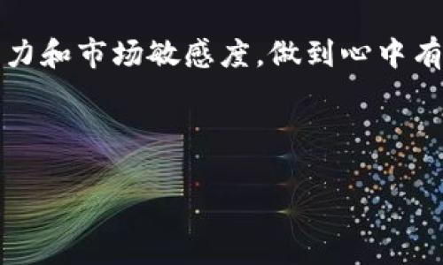 首先，关于你提到的“TP钱包价格显示错误”这个问题，可能涉及多个方面，例如数据同步、网络问题、钱包软件的故障等。为了帮助你更好地理解和处理这个问题，下面我将为你提供一系列详细的分析和解决方案。

一、问题概述
TP钱包，作为一个流行的数字货币钱包，能够为用户提供实时的数字资产管理服务。然而，有些用户在使用TP钱包时遇到了价格显示错误的问题。这可能让你感到困惑和沮丧，尤其是在你试图做出及时的投资决策时。

二、可能导致价格显示错误的原因

h41. 数据源问题/h4
TP钱包通常依赖于第三方数据源（如交易所或市场数据提供商）来获取实时价格。如果这些数据源出现问题，例如数据延迟、错误，或者当天的市场波动过大，都会导致钱包中显示的价格出现错误。

h42. 网络连接问题/h4
TP钱包的价格更新是通过互联网完成的。如果你的网络连接不稳定，可能导致价格更新延迟，进而显示错误的价格。试想一下，当你在一个信号不好的地方使用钱包时，明明是上涨趋势，却显示下跌情况，真的是让人有点抓狂。

h43. 软件故障/h4
软件本身可能存在bug或者需要更新。例如，TP钱包更新后未能正常运行，或是某些功能失灵，都有可能导致价格显示错误。这种情况下，保持软件更新是至关重要的。

三、解决方案

h41. 检查数据源/h4
首先，检查TP钱包的价格来源是否正确。可以尝试查看其他主流交易所（如Binance、Coinbase等）来对比价格。如果发现TP钱包的价格与主流交易所相差较大，说明可能是数据源的问题，建议一段时间后再查看。

h42. 检查网络连接/h4
确认你的设备是否连接到稳定的网络。试着切换到其他网络，或者重启设备，以确保你的网络连接正常。有时候，简单的网络重启就能解决问题。

h43. 更新软件/h4
确保你的TP钱包应用是最新版本，前往应用商店检查是否有可用更新。如果有，及时更新软件，以避免因旧版本导致的故障。同时也可以考虑卸载后重新安装，清除旧数据。

h44. 联系客服/h4
如果以上方法都无效，建议你联系TP钱包的客服。他们通常能够提供更专业的帮助，并且能及时修复产品的问题。说真的，有时候我们需要的就是专业人士的解答。

四、预防措施

h41. 定期检查/h4
养成定期检查钱包和市场价格的习惯，及时发现潜在问题。记得查看价格不同时段的走势，这样也能帮助你更好地理解市场动态!

h42. 了解市场/h4
熟悉市场价格波动的规律，能够帮助你更准确地判断实际情况。你可以通过一些专业的金融网站或者社交 média 了解市场动态，增强自己的判断力。

h43. 使用多重钱包/h4
考虑使用多款钱包，并进行交叉验证，比如在TP钱包之外使用其他钱包，看是否出现相同的价格显示错误。这样可以在一定程度上避免潜在的风险。

五、总结
总体来说，TP钱包价格显示错误的问题虽然常见，但通常都有相应的解决方案。更重要的是，增强个人预警能力和市场敏感度，做到心中有数。无论是投资还是日常交易，熟悉数字货币的基本知识，保持警觉与理智都能帮助你更好地应对市场变化。

如果你还有其他关于TP钱包或数字货币的疑问，欢迎随时提出。记得，投资有风险，决定需谨慎！

希望以上内容对你有所帮助。如果你还有任何疑问或需要更深入的探讨，请告诉我！