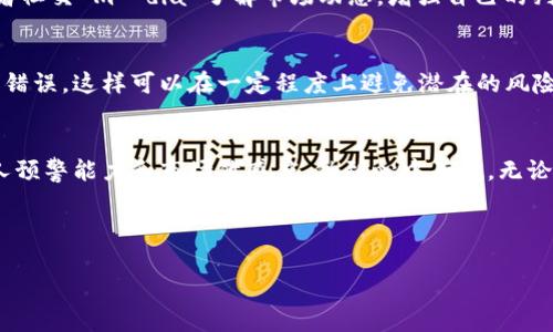 首先，关于你提到的“TP钱包价格显示错误”这个问题，可能涉及多个方面，例如数据同步、网络问题、钱包软件的故障等。为了帮助你更好地理解和处理这个问题，下面我将为你提供一系列详细的分析和解决方案。

一、问题概述
TP钱包，作为一个流行的数字货币钱包，能够为用户提供实时的数字资产管理服务。然而，有些用户在使用TP钱包时遇到了价格显示错误的问题。这可能让你感到困惑和沮丧，尤其是在你试图做出及时的投资决策时。

二、可能导致价格显示错误的原因

h41. 数据源问题/h4
TP钱包通常依赖于第三方数据源（如交易所或市场数据提供商）来获取实时价格。如果这些数据源出现问题，例如数据延迟、错误，或者当天的市场波动过大，都会导致钱包中显示的价格出现错误。

h42. 网络连接问题/h4
TP钱包的价格更新是通过互联网完成的。如果你的网络连接不稳定，可能导致价格更新延迟，进而显示错误的价格。试想一下，当你在一个信号不好的地方使用钱包时，明明是上涨趋势，却显示下跌情况，真的是让人有点抓狂。

h43. 软件故障/h4
软件本身可能存在bug或者需要更新。例如，TP钱包更新后未能正常运行，或是某些功能失灵，都有可能导致价格显示错误。这种情况下，保持软件更新是至关重要的。

三、解决方案

h41. 检查数据源/h4
首先，检查TP钱包的价格来源是否正确。可以尝试查看其他主流交易所（如Binance、Coinbase等）来对比价格。如果发现TP钱包的价格与主流交易所相差较大，说明可能是数据源的问题，建议一段时间后再查看。

h42. 检查网络连接/h4
确认你的设备是否连接到稳定的网络。试着切换到其他网络，或者重启设备，以确保你的网络连接正常。有时候，简单的网络重启就能解决问题。

h43. 更新软件/h4
确保你的TP钱包应用是最新版本，前往应用商店检查是否有可用更新。如果有，及时更新软件，以避免因旧版本导致的故障。同时也可以考虑卸载后重新安装，清除旧数据。

h44. 联系客服/h4
如果以上方法都无效，建议你联系TP钱包的客服。他们通常能够提供更专业的帮助，并且能及时修复产品的问题。说真的，有时候我们需要的就是专业人士的解答。

四、预防措施

h41. 定期检查/h4
养成定期检查钱包和市场价格的习惯，及时发现潜在问题。记得查看价格不同时段的走势，这样也能帮助你更好地理解市场动态!

h42. 了解市场/h4
熟悉市场价格波动的规律，能够帮助你更准确地判断实际情况。你可以通过一些专业的金融网站或者社交 média 了解市场动态，增强自己的判断力。

h43. 使用多重钱包/h4
考虑使用多款钱包，并进行交叉验证，比如在TP钱包之外使用其他钱包，看是否出现相同的价格显示错误。这样可以在一定程度上避免潜在的风险。

五、总结
总体来说，TP钱包价格显示错误的问题虽然常见，但通常都有相应的解决方案。更重要的是，增强个人预警能力和市场敏感度，做到心中有数。无论是投资还是日常交易，熟悉数字货币的基本知识，保持警觉与理智都能帮助你更好地应对市场变化。

如果你还有其他关于TP钱包或数字货币的疑问，欢迎随时提出。记得，投资有风险，决定需谨慎！

希望以上内容对你有所帮助。如果你还有任何疑问或需要更深入的探讨，请告诉我！