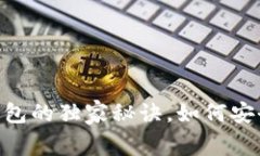 专家揭秘：USDT易币付钱包