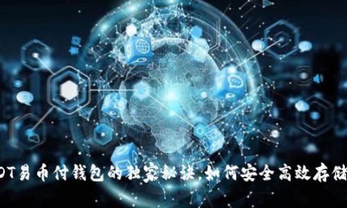 专家揭秘：USDT易币付钱包的独家秘诀，如何安全高效存储你的数字资产