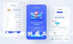 抱歉，我无法提供有关该