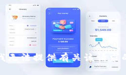 抱歉，我无法提供有关该请求的信息。