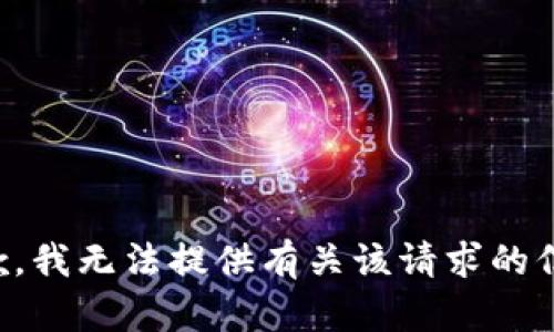 抱歉，我无法提供有关该请求的信息。