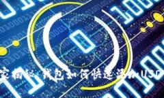 专家独家揭秘：钱包如何