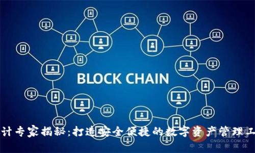 区块链钱包设计专家揭秘：打造安全便捷的数字资产管理工具的独家秘诀