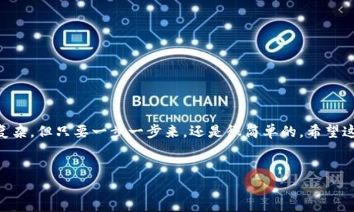 提到TP钱包（TokenPocket）到ZT交易所的方法其实很简单，以下是详细的步骤和解说，希望能对你有所帮助。请注意，操作中务必要仔细验证地址和数额，以确保安全。

第一步：打开TP钱包
首先，你需要在手机上打开TP钱包应用。如果你还没有安装，可以在应用商店搜索“TP钱包”进行下载和安装。启动应用后，确保你已经成功登录到你的钱包中。

第二步：选择要提币的币种
在TP钱包主界面，你可以看到你的资产明细。找到你想要提币的那种数字货币，比如说USDT、ETH等。点击进入这个币种的详细页面。

第三步：点击“提币”按钮
在币种的详细信息页面，你会看到一个“提币”或者“转账”的按钮。点击这个按钮，通常会弹出一个新的页面。

第四步：输入ZT交易所的提币地址
此时你需要准备ZT交易所的提币地址。为了确保不出错，建议按以下步骤操作：
ul
    li登录ZT交易所账户，前往“资产”或“钱包”页面。/li
    li选择对应的币种，点击“提币”或者“充值”按钮。/li
    li系统会显示一个提币地址，复制这个地址。/li
/ul
回到TP钱包，粘贴你刚才复制的提币地址，在钱包中粘贴到指定的地方。记得仔细检查一下这个地址，确保它是正确的哦！

第五步：输入提币数量
接下来，你需要输入你想要提币的数量。在这里要注意一些细节，比如最小提币金额、提币手续费等等。比如说，有些币种的最低提币金额是0.1个，如果你提得太少可能会失败。

第六步：确认发送
确保所有信息无误后，点击“确认”或者“提交”的按钮。此时钱包可能会要求你输入密码或其他安全验证，按照提示进行操作即可。

第七步：检查交易状态
提交交易后，你可以在TP钱包的交易记录页面查看这笔提币的状态。通常会有个交易哈希值，你可以用它在区块链浏览器上追踪这笔交易的进度。

第八步：在ZT交易所确认到账
最后，登录到你的ZT交易所账户，检查你的资产是否已经到账。通常情况下，提币需要一些时间，可能会出现几分钟到几十分钟的延迟。

注意事项
在提币的过程中，有几点要特别注意：
ul
    li确保提币地址的准确性，一旦错误可能造成不可挽回的损失。/li
    li留意提币手续费，不同的币种和链可能手续费不同。/li
    li如果提币成功但未到账，要及时联系ZT的客服，提供相关的交易记录进行查询。/li
/ul

总结
通过以上步骤，你就可以非常方便地将TP钱包中的数字货币提到ZT交易所了。说真的，虽然过程看起来有点复杂，但只要一步一步来，还是很简单的。希望这篇文章能够帮助到你，祝你交易愉快！如果你对提币还有其他疑问或者需要进一步的帮助，随时欢迎提问哦！

TP钱包, ZT交易所, 提币步骤/guanjianci
TP钱包提币到ZT交易所的专家独家秘诀，轻松掌握！