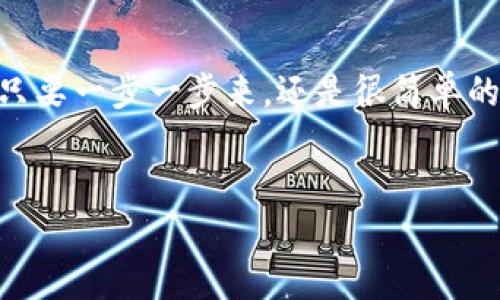 提到TP钱包（TokenPocket）到ZT交易所的方法其实很简单，以下是详细的步骤和解说，希望能对你有所帮助。请注意，操作中务必要仔细验证地址和数额，以确保安全。

第一步：打开TP钱包
首先，你需要在手机上打开TP钱包应用。如果你还没有安装，可以在应用商店搜索“TP钱包”进行下载和安装。启动应用后，确保你已经成功登录到你的钱包中。

第二步：选择要提币的币种
在TP钱包主界面，你可以看到你的资产明细。找到你想要提币的那种数字货币，比如说USDT、ETH等。点击进入这个币种的详细页面。

第三步：点击“提币”按钮
在币种的详细信息页面，你会看到一个“提币”或者“转账”的按钮。点击这个按钮，通常会弹出一个新的页面。

第四步：输入ZT交易所的提币地址
此时你需要准备ZT交易所的提币地址。为了确保不出错，建议按以下步骤操作：
ul
    li登录ZT交易所账户，前往“资产”或“钱包”页面。/li
    li选择对应的币种，点击“提币”或者“充值”按钮。/li
    li系统会显示一个提币地址，复制这个地址。/li
/ul
回到TP钱包，粘贴你刚才复制的提币地址，在钱包中粘贴到指定的地方。记得仔细检查一下这个地址，确保它是正确的哦！

第五步：输入提币数量
接下来，你需要输入你想要提币的数量。在这里要注意一些细节，比如最小提币金额、提币手续费等等。比如说，有些币种的最低提币金额是0.1个，如果你提得太少可能会失败。

第六步：确认发送
确保所有信息无误后，点击“确认”或者“提交”的按钮。此时钱包可能会要求你输入密码或其他安全验证，按照提示进行操作即可。

第七步：检查交易状态
提交交易后，你可以在TP钱包的交易记录页面查看这笔提币的状态。通常会有个交易哈希值，你可以用它在区块链浏览器上追踪这笔交易的进度。

第八步：在ZT交易所确认到账
最后，登录到你的ZT交易所账户，检查你的资产是否已经到账。通常情况下，提币需要一些时间，可能会出现几分钟到几十分钟的延迟。

注意事项
在提币的过程中，有几点要特别注意：
ul
    li确保提币地址的准确性，一旦错误可能造成不可挽回的损失。/li
    li留意提币手续费，不同的币种和链可能手续费不同。/li
    li如果提币成功但未到账，要及时联系ZT的客服，提供相关的交易记录进行查询。/li
/ul

总结
通过以上步骤，你就可以非常方便地将TP钱包中的数字货币提到ZT交易所了。说真的，虽然过程看起来有点复杂，但只要一步一步来，还是很简单的。希望这篇文章能够帮助到你，祝你交易愉快！如果你对提币还有其他疑问或者需要进一步的帮助，随时欢迎提问哦！

TP钱包, ZT交易所, 提币步骤/guanjianci
TP钱包提币到ZT交易所的专家独家秘诀，轻松掌握！