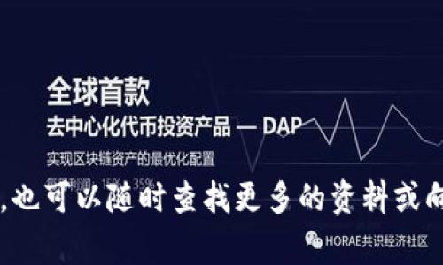 创建一个TP钱包的火币地址是一个比较简单的过程，不过在进行之前，确实有一些需要了解的基本知识。TP钱包，通常是指一个智能钱包应用程序，可以帮助用户管理各种数字资产，包括加密货币。火币是一个知名的数字货币交易所，用户需要有一个火币地址才能进行交易和资产转移。下面就给你详细讲解一下如何创建TP钱包的火币地址。

一、下载并安装TP钱包

首先，您需要在手机应用商店（无论是iOS还是Android）中搜索“TP钱包”。下载并安装这个应用。安装完成后，打开应用程序。此时，您可能会看到一些欢迎界面和基本使用提示，理解这些信息对后续使用是有帮助的。

二、创建钱包

打开TP钱包后，您将看到“创建新钱包”或者“导入钱包”的选项。如果您之前没有使用过任何钱包，可以选择“创建新钱包”。在这个步骤中，您需要设定一个密码，这个密码将保护您的钱包，确保只有您能访问它。一定要确保这个密码是安全的，同时又能记住哦。

三、备份助记词

接下来，TP钱包会给您提供一串助记词。这串助记词极为重要，因为它是您恢复钱包的唯一凭证。说真的，千万不要跟任何人分享您的助记词，维护好隐私安全非常关键！将这串助记词写下来并存放在安全的地方，确保它不会被遗失或泄露。

四、查找火币地址

现在您的钱包创建完成，接下来我们来生成火币地址。您可以在TP钱包的主界面上找到“添加资产”或“数字货币”选项。点击这个选项，然后搜索“火币”或者“Huobi”。当您找到相关的选项时，选择添加，这样系统会自动生成您在火币平台上的地址。

五、确认地址

地址生成后，建议您再次确认这个地址的准确性。这一步虽然简单，但却是确保资产不会丢失的关键一步。有心人会发现，这往往是很多人在转账时犯的错误。

六、转入资金

现在您已经有了火币地址，可以开始进行转账了。打开您的火币账户，选择“提现”或者“转账”功能，输入您在TP钱包上生成的地址。务必仔细核对，确保无误后再进行操作。说真的，转账一旦完成是不可逆的，切记要谨慎！

七、等待确认

转账完成后，您可以在TP钱包中查看余额更新。正常情况下，这个过程应该是相对快速的，但有时由于网络拥堵可能会有所延迟。耐心等待，确认您的资产已成功转入。

八、安全提示

使用TP钱包时，一定要注意安全性。定期更新您的密码，确保您的手机设备安全，不要连接不可信的网络。同时，了解一些基本的防骗知识，防止自己落入不法分子的陷阱。

九、总结

创建TP钱包的火币地址其实就是这么简单。只要按照上述步骤操作，就能顺利创建并转入资金。在这个过程中，关键是保护好您的助记词和密码，确保钱包的安全。希望这些信息对您有所帮助，祝你在加密货币的世界中顺利、盈利！

关键词

TP钱包, 火币地址, 加密货币/guanjianci

注意：在运作数字资产时，了解市场变化及相关法律法规是非常重要的，确保您不会因为忽略细节而导致损失。希望这一系列的步骤清晰明了，有任何疑问，也可以随时查找更多的资料或向专业人士咨询！